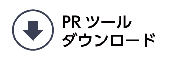 PRツールダウンロード