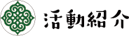 活動紹介