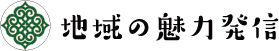 地域の魅力発信
