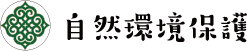 自然環境保護