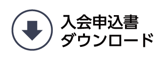 入会申込書ダウンロード